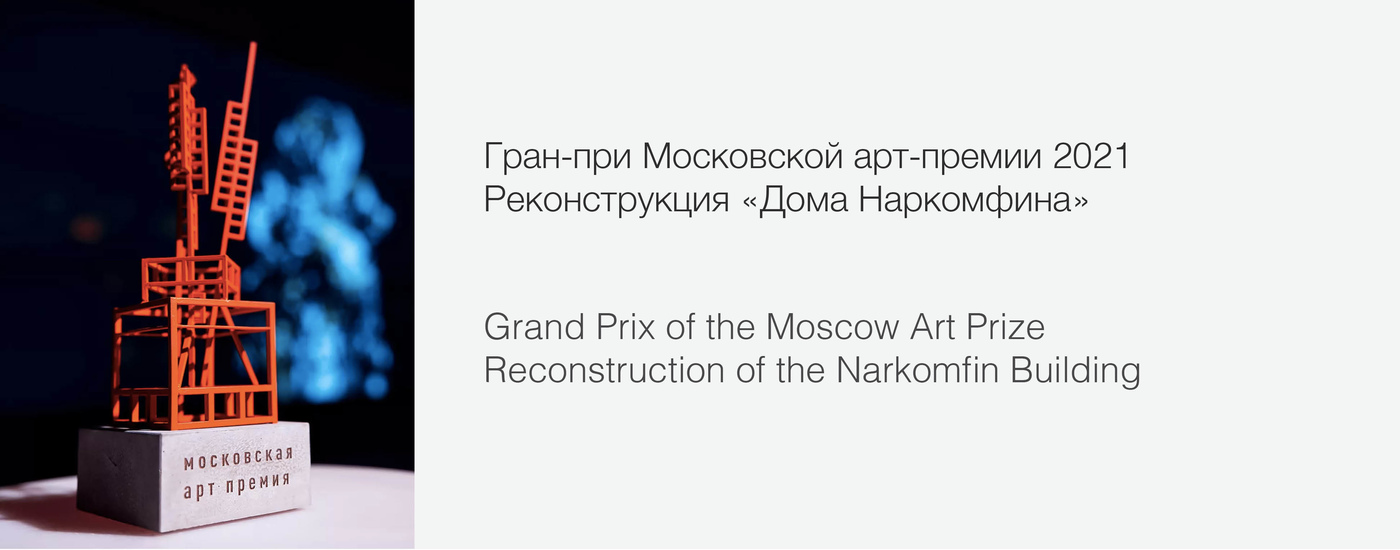 The Grand Prix of the Moscow Art Prize for the project of restoration of The Narkomfin Building